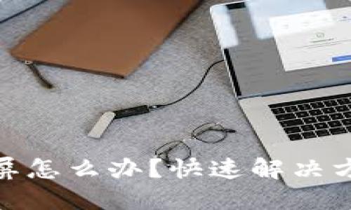: 小狐錢包黑屏怎么辦？快速解決方案與使用技巧