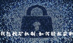 揭秘小狐錢包挖礦機制：