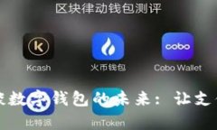 穆長春談數字錢包的未來