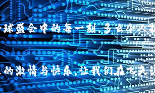   冬奧會期間，飛天誠信數字硬錢包助力無現(xiàn)金支付新體驗 / 
 guanjianci 冬奧會,數字硬錢包,飛天誠信 /guanjianci 

引言：迎接無現(xiàn)金支付的新時代
隨著科技的不斷進步，支付方式也在不斷革新。在即將到來的冬奧會上，飛天誠信的數字硬錢包將成為運動員和觀眾們的得力助手，讓無現(xiàn)金支付成為一場滑雪與激情交織的盛會中的一部分，令人振奮！這不僅是技術的創(chuàng)新，更是生活方式的一次重要轉變。

數字硬錢包的誕生：科技與便捷的結合
在這場全球矚目的冬季盛會中，飛天誠信數字硬錢包的推出無疑是一次突破性的嘗試。無現(xiàn)金支付的概念并不是新的，但飛天誠信以其獨特的技術優(yōu)勢，設計出了一個安全、便捷且用戶友好的數字硬錢包。它不僅可以存儲您的銀行卡信息，還可以用來儲值、轉賬以及完成各種交易。

安全性：保護每一筆交易
安全性是數字硬錢包最重要的特性之一。在飛天誠信的數字硬錢包中，采用了多重加密技術，確保用戶的資金安全。每一筆交易都需經過嚴格的身份驗證和數據加密，讓用戶安心消費，盡情享受冬奧會的每一個精彩瞬間。多么令人安心！沒有什么比保護用戶的利益更重要了。

便捷性：隨時隨地的支付體驗
在熱鬧的冬奧村或者狂歡的滑雪場，等待排隊付款的時刻將成為過去。飛天誠信的數字硬錢包通過簡單的掃碼或NFC功能，就能快速完成支付，為用戶節(jié)省時間，讓他們可以盡情享受激情與挑戰(zhàn)。在這個快節(jié)奏的時代，便捷的支付方式讓人們生活得更加輕松！

文化的交融：全球運動員的共同選擇
冬奧會是一個全球性的盛會，來自不同國家和地區(qū)的運動員匯聚一堂。在這樣一個重要的場合，飛天誠信的數字硬錢包也承載著文化交流的使命。無論是來自北歐的滑雪健將，還是來自亞洲的短道速滑選手，大家都可以通過這個數字錢包，輕松完成支付，享受各自獨特的飲食及文化體驗，諸如當地特色食品的購買、紀念品的選購等，讓這場冬季盛典更具人情味！

在冬奧會上的應用場景：共同體驗數字支付的魅力
想象一下，一場激情四溢的冰上曲棍球比賽后，觀眾們興奮地涌向小吃攤。手握著飛天誠信數字硬錢包，輕松掃碼支付就可以享受熱騰騰的美食。這個場景在未來的冬奧會上將成為現(xiàn)實，數字硬錢包的普及將大大提升現(xiàn)場的消費體驗。多么美妙的時刻！

用戶體驗：以人為本的設計理念
飛天誠信在設計數字硬錢包的過程中，將用戶感受放在首位。界面簡潔易懂，用戶可以在短時間內熟悉各種功能，輕松進行充值、轉賬和交易。無論是年輕人還是老年人，都能很快上手，讓每一個人都能夠享受無現(xiàn)金支付帶來的便捷與樂趣！

環(huán)保意識：踐行可持續(xù)發(fā)展的承諾
在全球越來越注重環(huán)保的今天，飛天誠信的數字硬錢包也在踐行可持續(xù)發(fā)展的理念。通過減少紙幣和硬幣的使用，數字硬錢包旨在推動無現(xiàn)金社會，減少紙張消耗，有效降低對環(huán)境的影響。為了我們的母親地球而努力！

未來趨勢：數字支付的無限可能
隨著技術的不斷進步，數字支付的未來充滿無限想象。在飛天誠信的數字硬錢包的推動下，未來或許會有更多創(chuàng)新功能出現(xiàn)，比如智能推薦、個性化支付方案等，將為用戶提供更豐富的體驗。這場冬奧會將是數字支付技術革新的一次重要試驗，令人期待！

總結：共同見證數字錢包的價值
冬奧會的到來，為用戶帶來了一次全新的支付體驗。在飛天誠信數字硬錢包的陪伴下，運動員和觀眾將共同利用這一創(chuàng)新支付方式，享受無現(xiàn)金的便利，參與到這場全球盛會中的每一刻。多么令人振奮的未來！走在時代前沿，讓我們一起迎接這個無現(xiàn)金支付的新時代吧。

與飛天誠信數字硬錢包同行，共創(chuàng)冬奧盛典
即將蓋棺論定的冬奧會，飛天誠信數字硬錢包以其卓越表現(xiàn)，無疑能夠成為這場盛會的最佳拍檔。在無現(xiàn)金的世界里，我們每個人都能以更輕松的方式，享受運動帶來的激情與快樂。讓我們在飛天誠信的護航下，共同感受冬奧會帶來的精彩時刻吧！