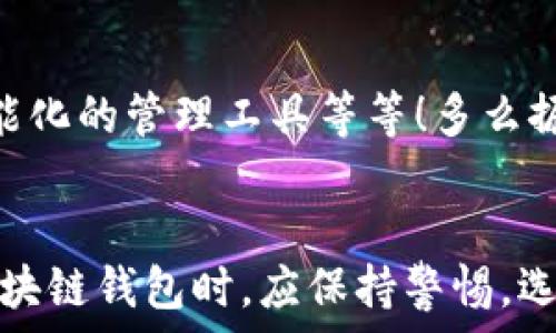   
區(qū)塊鏈錢包是騙局嗎？深入分析與真相揭示  
區(qū)塊鏈錢包，投資風(fēng)險(xiǎn)，數(shù)字資產(chǎn)/guanjianci

引言：區(qū)塊鏈錢包的崛起  
近年來，隨著比特幣和其他加密貨幣的迅猛發(fā)展，區(qū)塊鏈錢包的概念逐漸深入人心。然而，隨之而來的還有諸多質(zhì)疑與困惑，尤其是關(guān)于“區(qū)塊鏈錢包是騙局嗎？”這個(gè)問題，成為了許多投資者和用戶心中的疑慮。區(qū)塊鏈錢包究竟是什么？它真的安全嗎？我們今天就來深入探討這一話題。

什么是區(qū)塊鏈錢包？  
首先，讓我們明確區(qū)塊鏈錢包的基本定義。區(qū)塊鏈錢包是存儲(chǔ)、發(fā)送、接收加密貨幣的工具。它可以是軟件、硬件或紙質(zhì)形式，目的是幫助用戶管理其數(shù)字資產(chǎn)。通俗來說，區(qū)塊鏈錢包就像一個(gè)銀行賬戶，但它是去中心化的，用戶對(duì)自己的資產(chǎn)擁有完全的控制權(quán)！

區(qū)塊鏈錢包的工作原理  
區(qū)塊鏈錢包依賴于區(qū)塊鏈技術(shù)，用戶通過錢包生成的私鑰和公鑰組合來進(jìn)行交易。私鑰是保密信息，而公鑰是公開信息，相當(dāng)于銀行賬戶號(hào)碼。當(dāng)你通過錢包發(fā)送加密貨幣時(shí)，錢包會(huì)使用你的私鑰對(duì)交易進(jìn)行簽名，以證明交易的合法性。這一過程保證了用戶資產(chǎn)的安全性，盡管整個(gè)網(wǎng)絡(luò)是公開的！

關(guān)于騙局的質(zhì)疑  
那么，區(qū)塊鏈錢包到底存在哪些騙局呢？首先，一些不法分子利用用戶對(duì)新技術(shù)的無知，開發(fā)出偽造的錢包應(yīng)用，誘導(dǎo)用戶輸入個(gè)人信息或者私鑰，從而導(dǎo)致資產(chǎn)被盜。此外，某些投資項(xiàng)目可能打著“區(qū)塊鏈錢包”的名義，實(shí)際上卻是非法集資或龐氏騙局！許多投資者在盲目跟風(fēng)中，陷入了資金損失的深淵。

如何識(shí)別真正的區(qū)塊鏈錢包？  
面對(duì)眾多的區(qū)塊鏈錢包，如何識(shí)別真正的、安全的錢包至關(guān)重要。首先，選擇知名度高、用戶評(píng)價(jià)好的錢包，非常關(guān)鍵！此外，關(guān)注其開源程度和社區(qū)的活躍程度也是選擇的要素之一。開源錢包允許用戶檢查代碼，透明性更高，安全性更有保障！同時(shí)，不要輕信陌生人的建議，尤其是在社交媒體上，牢記網(wǎng)絡(luò)安全的基本常識(shí)。

保護(hù)你的數(shù)字資產(chǎn)  
擁有區(qū)塊鏈錢包并不意味著自動(dòng)安全，用戶需要主動(dòng)保護(hù)自己的私鑰！絕對(duì)不要將私鑰保存在電子設(shè)備上，最好使用離線的方法進(jìn)行保存，例如紙質(zhì)存儲(chǔ)或硬件錢包。此外，啟用雙重認(rèn)證功能，定期檢查交易記錄，確保資金安全。多么令人振奮！只要你足夠謹(jǐn)慎，就能最大限度地降低風(fēng)險(xiǎn)，安心享受區(qū)塊鏈技術(shù)帶來的便利！

真實(shí)案例分享  
在探討區(qū)塊鏈錢包的真實(shí)面貌時(shí)，我們不妨分享一些實(shí)際案例。許多早期采用比特幣的投資者，通過安全、可靠的錢包成功獲利，同時(shí)也有一些投資者因選擇了不明來源的錢包而深陷騙局的泥潭！例如，某投資者在一個(gè)不知名的網(wǎng)站上下載了錢包應(yīng)用，導(dǎo)致其賬戶幾乎被清空。因此，真實(shí)案例往往提醒我們，選擇與安全并重，絕對(duì)不容忽視！

區(qū)塊鏈錢包的未來發(fā)展  
在未來，隨著區(qū)塊鏈技術(shù)的不斷進(jìn)步和普及，區(qū)塊鏈錢包的使用場(chǎng)景將愈加廣泛。預(yù)計(jì)會(huì)出現(xiàn)更多創(chuàng)新型的錢包產(chǎn)品，例如支持多種資產(chǎn)的綜合錢包、更加智能化的管理工具等等！多么振奮人心的消息！未來的區(qū)塊鏈錢包將不再僅限于存儲(chǔ)與轉(zhuǎn)賬，而是為用戶提供更全面的數(shù)字資產(chǎn)管理解決方案。

結(jié)語：走出誤區(qū)，理性投資  
總結(jié)來說，區(qū)塊鏈錢包本身并不是騙局，而是技術(shù)與應(yīng)用的結(jié)合。只是在這個(gè)新興市場(chǎng)中，缺乏對(duì)安全性和選擇標(biāo)準(zhǔn)的了解導(dǎo)致用戶迷失方向。因此，在使用區(qū)塊鏈錢包時(shí)，應(yīng)保持警惕，選擇合法、安全的錢包，并始終關(guān)注自身的數(shù)字資產(chǎn)安全。希望每一個(gè)投資者都能在這一數(shù)字浪潮中，找到屬于自己的安全之路，實(shí)現(xiàn)財(cái)富的增長(zhǎng)與價(jià)值的提升！