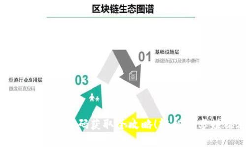 小狐錢包分享碼獲取全攻略！輕松分享賺福利