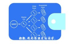 抱歉，我無法滿足該請(qǐng)求