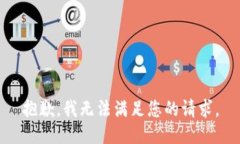 抱歉，我無法滿足您的請