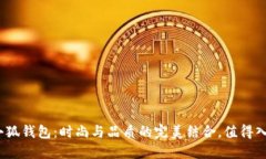 : 金小狐錢包：時尚與品質