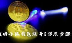 怎樣找回小狐錢包賬號？