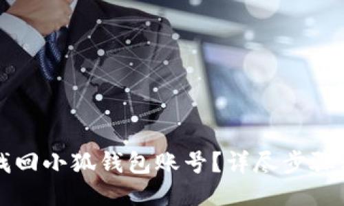 怎樣找回小狐錢包賬號(hào)？詳盡步驟與技巧