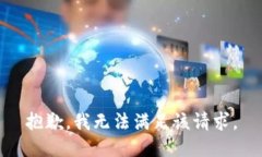 抱歉，我無(wú)法滿足該請(qǐng)求