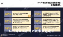 如何有效保護您的數字錢