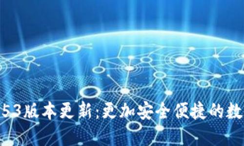 小狐錢包2.53版本更新：更加安全便捷的數(shù)字錢包體驗(yàn)