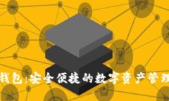 小狐錢包：安全便捷的數