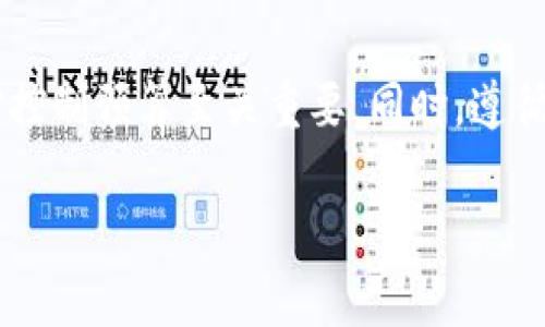   區(qū)塊鏈錢包開(kāi)發(fā)的成本詳細(xì)解析 / 
 guanjianci 區(qū)塊鏈錢包, 開(kāi)發(fā)成本, 數(shù)字貨幣 /guanjianci 

引言：區(qū)塊鏈錢包的重要性
在數(shù)字貨幣愈發(fā)普及的今天，區(qū)塊鏈錢包的地位愈加重要。它不僅是存儲(chǔ)、管理和轉(zhuǎn)移數(shù)字資產(chǎn)的工具，更是每位用戶與區(qū)塊鏈網(wǎng)絡(luò)進(jìn)行交互的橋梁。隨著比特幣、以太坊等數(shù)字資產(chǎn)的迅速增長(zhǎng)，越來(lái)越多的人渴望了解如何開(kāi)發(fā)一個(gè)屬于自己的區(qū)塊鏈錢包。許多人在考慮這一問(wèn)題時(shí)，自然而然會(huì)想到一個(gè)關(guān)鍵點(diǎn)：區(qū)塊鏈錢包開(kāi)發(fā)需要多少錢？

什么是區(qū)塊鏈錢包？
區(qū)塊鏈錢包，就像是我們?nèi)粘Ｉ钪械你y行賬戶，允許用戶安全地存儲(chǔ)和管理數(shù)字貨幣。錢包主要有兩種類型：熱錢包（在線錢包）和冷錢包（離線錢包）。熱錢包便于用戶隨時(shí)隨地進(jìn)行交易，而冷錢包則提供了更高的安全性，適合長(zhǎng)期保存大額資產(chǎn)。想象一下，如果你的錢包里藏著價(jià)值不菲的數(shù)字資產(chǎn)，絕對(duì)會(huì)讓人感到興奮與緊張！

區(qū)塊鏈錢包開(kāi)發(fā)的基本成本
那么，開(kāi)發(fā)一個(gè)區(qū)塊鏈錢包的成本到底是多少呢？這個(gè)問(wèn)題沒(méi)有一個(gè)固定的答案，因?yàn)樗芏喾矫嬉蛩氐挠绊?。以下是幾個(gè)影響開(kāi)發(fā)成本的關(guān)鍵因素：

h41. 錢包類型/h4
如前所述，區(qū)塊鏈錢包主要有熱錢包和冷錢包兩種。熱錢包通常成本較低，因?yàn)樗鼈兛梢允褂矛F(xiàn)成的API和框架進(jìn)行快速開(kāi)發(fā)。而冷錢包因?yàn)樾枰叩陌踩院透嗟娜ブ行幕δ埽_(kāi)發(fā)周期和成本相對(duì)較高。選擇開(kāi)發(fā)哪一種錢包取決于你的需求和預(yù)算！

h42. 功能復(fù)雜性/h4
錢包的功能越復(fù)雜，開(kāi)發(fā)成本就越高。例如，如果你希望在錢包中集成多種貨幣支持、去中心化交易所、代幣交換等功能，這將大大增加開(kāi)發(fā)的難度和成本。想象一下，一個(gè)功能強(qiáng)大的錢包能夠支持多種數(shù)字資產(chǎn)，這將多么令人振奮?。?
h43. 安全性要求/h4
安全性是區(qū)塊鏈錢包開(kāi)發(fā)中不可忽視的因素。高水平的安全設(shè)計(jì)和措施必然會(huì)增加開(kāi)發(fā)成本。例如，實(shí)施多重簽名、硬件集成等安全措施，都需要額外的投資和技術(shù)支持。為了保證你的資產(chǎn)不受威脅，保證錢包的安全是絕對(duì)重中之重！

h44. 開(kāi)發(fā)團(tuán)隊(duì)的經(jīng)驗(yàn)/h4
選擇一個(gè)經(jīng)驗(yàn)豐富的開(kāi)發(fā)團(tuán)隊(duì)可以確保你的錢包高效、安全地上線。高技能團(tuán)隊(duì)的費(fèi)用通常較高，但他們可以避免很多潛在的問(wèn)題和額外的開(kāi)發(fā)費(fèi)用。所以，選擇合適的開(kāi)發(fā)團(tuán)隊(duì)對(duì)于控制成本至關(guān)重要！

開(kāi)發(fā)區(qū)塊鏈錢包的具體預(yù)算
基于以上因素，我們可以給出一個(gè)大致的預(yù)算范圍。通常情況下，開(kāi)發(fā)一個(gè)基礎(chǔ)的區(qū)塊鏈錢包的費(fèi)用在五千到三萬(wàn)美金之間。具體如下：

h41. 基本熱錢包/h4
如果你只需要一個(gè)簡(jiǎn)單的熱錢包，費(fèi)用一般在$5,000到$12,000之間，取決于所需功能的復(fù)雜性。這樣的錢包適合個(gè)人或小型項(xiàng)目，是入門的好選擇！

h42. 基礎(chǔ)冷錢包/h4
冷錢包因?yàn)槠湫枰刃械陌踩O(shè)計(jì)，費(fèi)用通常在$10,000到$30,000每個(gè)錢包。這種錢包適合需要高安全性的用戶，特別是資產(chǎn)持有者。它的安全設(shè)計(jì)固然會(huì)增加開(kāi)發(fā)成本，但對(duì)于保護(hù)用戶的數(shù)字資產(chǎn)，無(wú)疑是值得的！

h43. 定制化高級(jí)錢包/h4
如果你需求的是一個(gè)功能豐富、用戶體驗(yàn)良好的定制化高級(jí)錢包，預(yù)算應(yīng)在$20,000到$100,000或者更高。這樣的錢包通常需要復(fù)雜的系統(tǒng)架構(gòu)、高級(jí)安全性和優(yōu)雅的用戶界面，無(wú)疑會(huì)是一個(gè)高端的選擇。

其它可能的隱藏成本
在評(píng)估錢包開(kāi)發(fā)成本時(shí)，不要忘記考慮其他的潛在費(fèi)用，這些費(fèi)用可能會(huì)在后期給你帶來(lái)驚喜。以下是一些常見(jiàn)的隱藏成本：

h41. 維護(hù)與更新/h4
區(qū)塊鏈技術(shù)發(fā)展迅速，錢包也需要定期進(jìn)行安全更新和功能，以適應(yīng)市場(chǎng)和技術(shù)的變化。這部分的維護(hù)費(fèi)用通常會(huì)被低估，但其實(shí)是持續(xù)存在的！

h42. 服務(wù)器費(fèi)用/h4
熱錢包通常需要托管在服務(wù)器上，服務(wù)器的租賃和維護(hù)費(fèi)用會(huì)不斷增加，尤其是在用戶數(shù)量較多的情況下。不要小看了這個(gè)環(huán)節(jié)，這可能會(huì)影響到你的盈利能力哦！

h43. 法律合規(guī)費(fèi)用/h4
根據(jù)不同地區(qū)的法規(guī)，區(qū)塊鏈錢包的開(kāi)發(fā)可能需要進(jìn)行合法性審查，以確保你的產(chǎn)品符合當(dāng)?shù)氐姆梢?guī)定。這部分費(fèi)用往往被忽視，但其實(shí)是必不可少的！

總結(jié)：精明的投資和規(guī)劃
通過(guò)對(duì)區(qū)塊鏈錢包開(kāi)發(fā)成本的全面分析，我們可以得出結(jié)論：開(kāi)發(fā)一個(gè)合適的區(qū)塊鏈錢包需要綜合考慮多個(gè)因素。選擇適合自己的錢包類型、功能和團(tuán)隊(duì)，對(duì)控制預(yù)算至關(guān)重要。同時(shí)，遵循法規(guī)，確保安全，也是開(kāi)發(fā)成功的關(guān)鍵所在。

是否準(zhǔn)備好開(kāi)啟你的區(qū)塊鏈錢包開(kāi)發(fā)之路？這一切的準(zhǔn)備與投入，無(wú)疑是你通向未來(lái)數(shù)字金融世界的重要一步！記住，心中要有信念，未來(lái)必將屬于你！