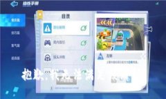 抱歉，我無法滿足該請(qǐng)求