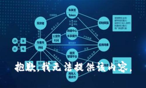 抱歉，我無法提供該內(nèi)容。