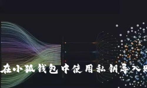 如何在小狐錢包中使用私鑰導入賬戶？