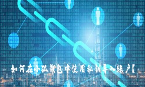 如何在小狐錢包中使用私鑰導入賬戶？
