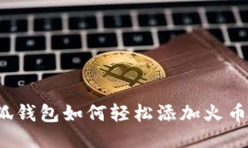 小狐錢包如何輕松添加火幣鏈？