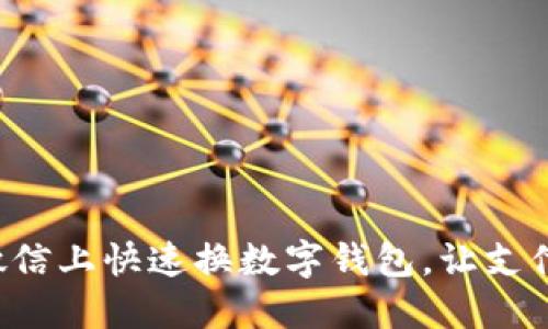 如何在微信上快速換數(shù)字錢包，讓支付更便捷！