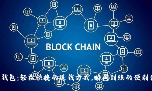 數(shù)字錢包：輕松快捷的送錢方式，瞬間到賬的便利體驗(yàn)！