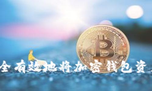 如何安全有效地將加密錢包資產(chǎn)變現(xiàn)？