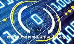 抱歉，我無法提供該請求