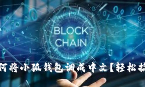 如何將小狐錢包調(diào)成中文？輕松搞定