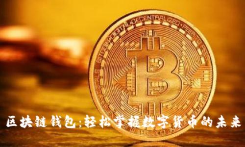 區(qū)塊鏈錢(qián)包：輕松掌握數(shù)字貨幣的未來(lái)