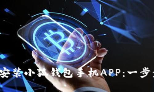 : 如何輕松安裝小狐錢包手機APP：一步步教你搞定！
