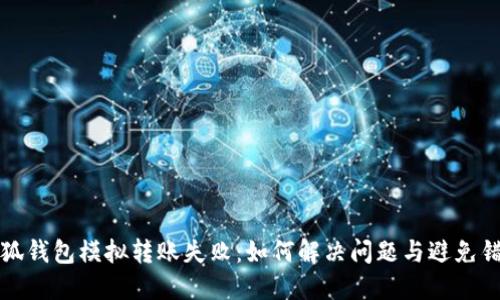 小狐錢包模擬轉(zhuǎn)賬失?。喝绾谓鉀Q問題與避免錯誤