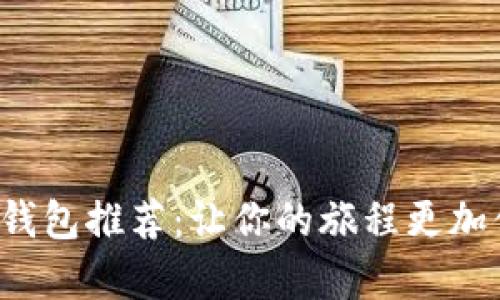 泰國數(shù)字錢包推薦：讓你的旅程更加便捷無憂！