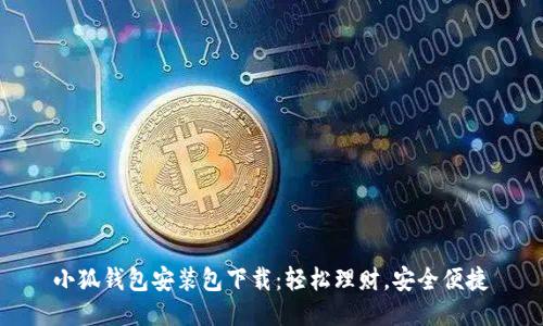 小狐錢(qián)包安裝包下載：輕松理財(cái)，安全便捷