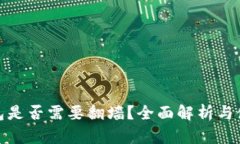 小狐錢包是否需要翻墻？