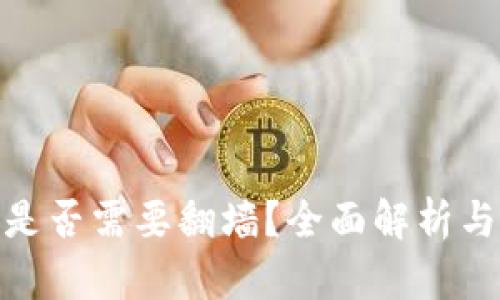 小狐錢包是否需要翻墻？全面解析與使用體驗