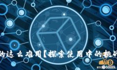 數(shù)字錢包真的這么難用？