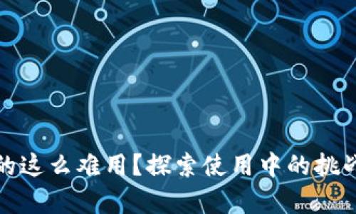 數(shù)字錢包真的這么難用？探索使用中的挑戰(zhàn)與解決方案