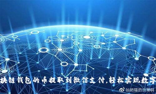 如何將區(qū)塊鏈錢包的幣提取到微信支付，輕松實現(xiàn)數(shù)字資產(chǎn)轉(zhuǎn)賬