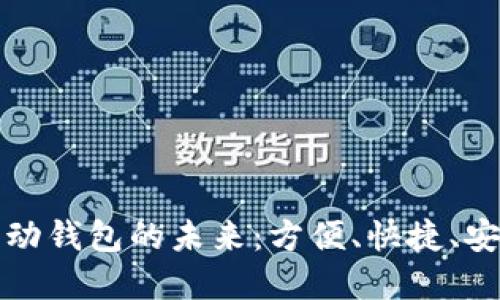 數(shù)字支付與移動錢包的未來：方便、快捷、安全的支付方式