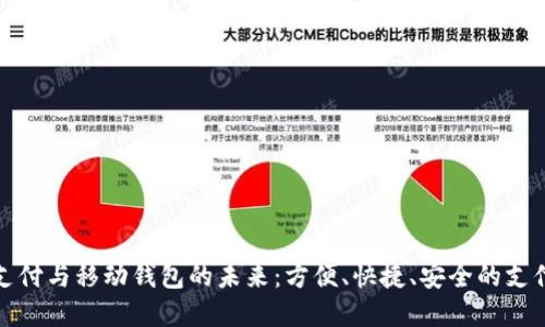 數(shù)字支付與移動錢包的未來：方便、快捷、安全的支付方式