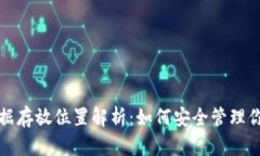 小狐錢(qián)包數(shù)據(jù)存放位置解