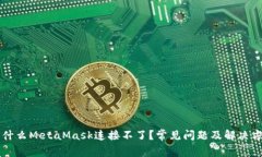 為什么MetaMask連接不了？常
