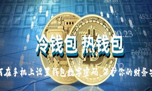 如何在手機(jī)上設(shè)置錢包數(shù)字密碼，保護(hù)你的財(cái)務(wù)安全