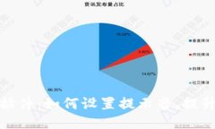 小狐錢包插件：如何設(shè)置