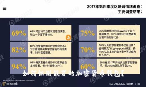 如何識(shí)別假冒的加密貨幣錢包？