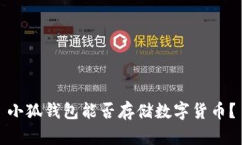 小狐錢包能否存儲數(shù)字貨幣？