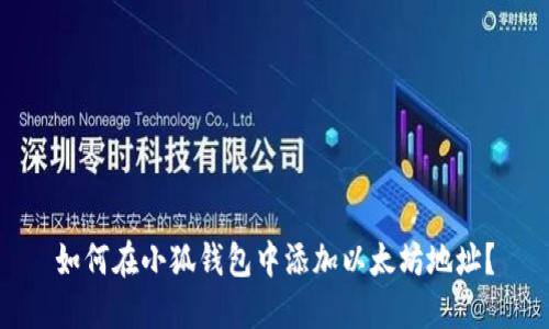如何在小狐錢包中添加以太坊地址？