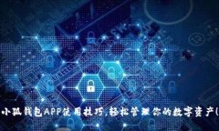 小狐錢包APP使用技巧，輕
