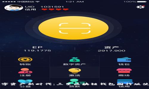 暢享數(shù)字資產(chǎn)新時(shí)代：三星區(qū)塊鏈錢包國行版使用指南