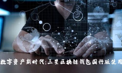 暢享數(shù)字資產(chǎn)新時(shí)代：三星區(qū)塊鏈錢包國行版使用指南