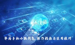 華為手機(jī)小狐錢包，操作