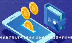十大數字錢包官網下載地